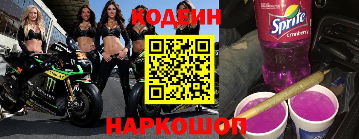 Кодеин Purple Drank Арзамас